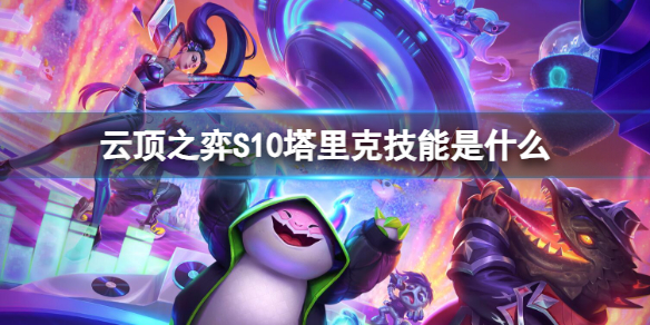 《云顶之弈》S10塔里克技能介绍