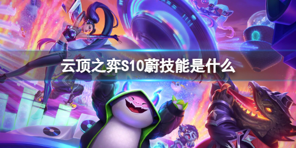《云顶之弈》S10蔚技能介绍