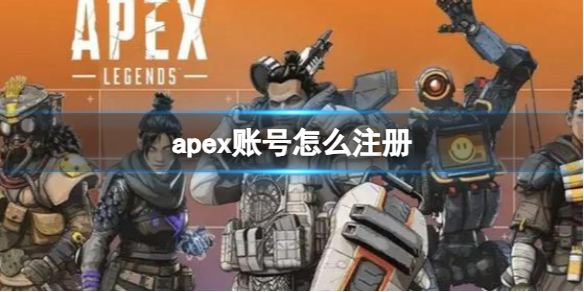 《apex》账号注册方法