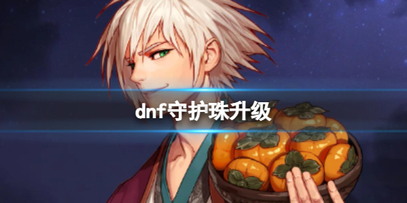 《dnf》守护珠升级介绍