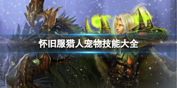 《魔兽世界》怀旧服猎人宠物技能大全一览