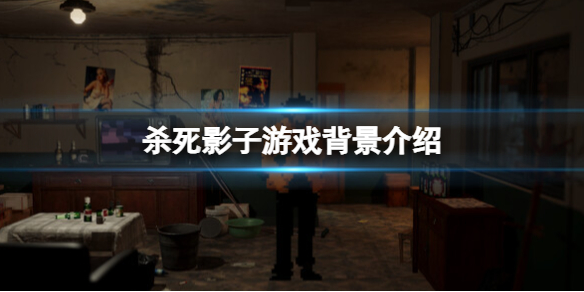 《杀死影子》游戏背景是什么？游戏背景介绍