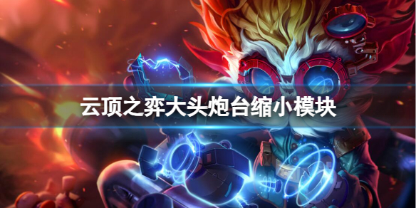 《云顶之弈》大头炮台缩小模块介绍