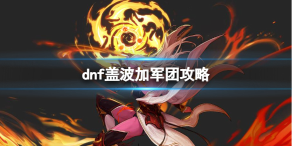 《dnf》盖波加军团攻略推荐