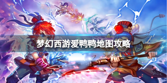 《梦幻西游》2023爱鸭鸭地图攻略