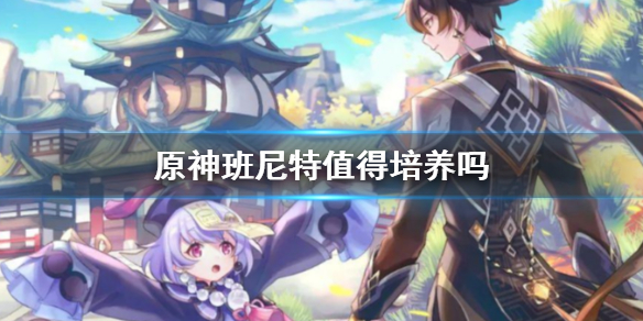 《原神》班尼特介绍