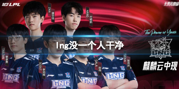 《英雄联盟》lng没一个人干净原因介绍