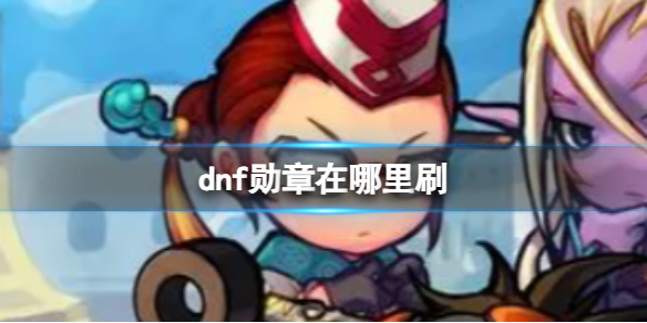 《dnf》勋章获取攻略