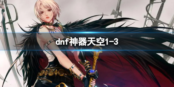 《dnf》神器天空13外观一览