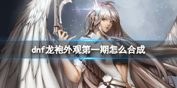 《dnf》龙袍外观第一期合成方法