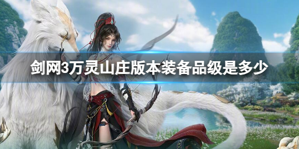 《剑网3》万灵山庄版本装备品级介绍