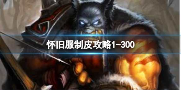 《魔兽世界》怀旧服制皮攻略1300推荐