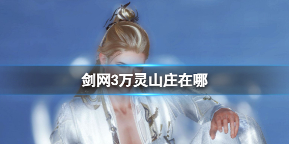 《剑网3》万灵山庄位置介绍