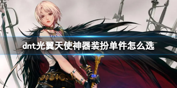 《dnf》光翼天使神器装扮单件推荐