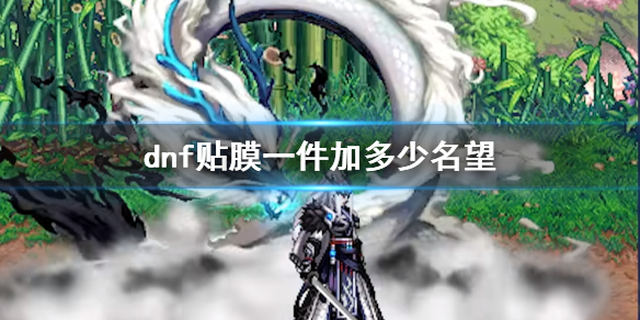 《dnf》贴膜一件名望提升介绍