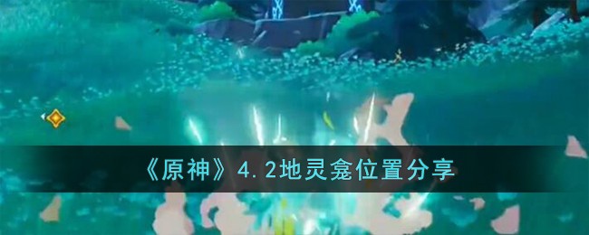 《原神》4.2地灵龛位置分享