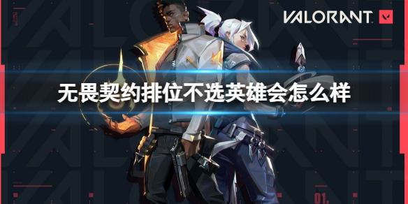 《无畏契约》排位不选英雄惩罚介绍