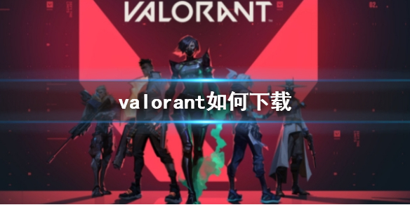 《valorant》下载方法介绍