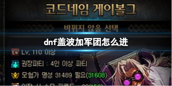 《dnf》盖波加军团进入方法