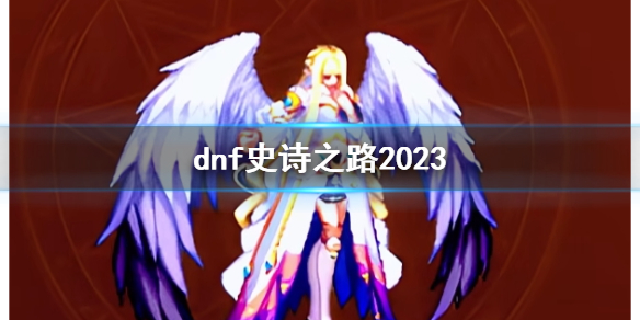《dnf》史诗之路2023介绍