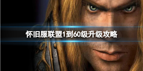 《魔兽世界》怀旧服联盟1到60级升级攻略推荐