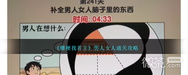 爆梗找茬王男人女人通关攻略分享