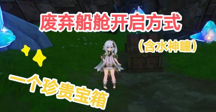 原神废弃船舱怎么开启(原神废弃船舱开启方法介绍)