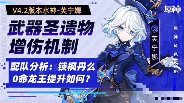 《原神》4.2水神芙宁娜增伤机制解析 武器、圣遗物选择与队伍搭配推荐