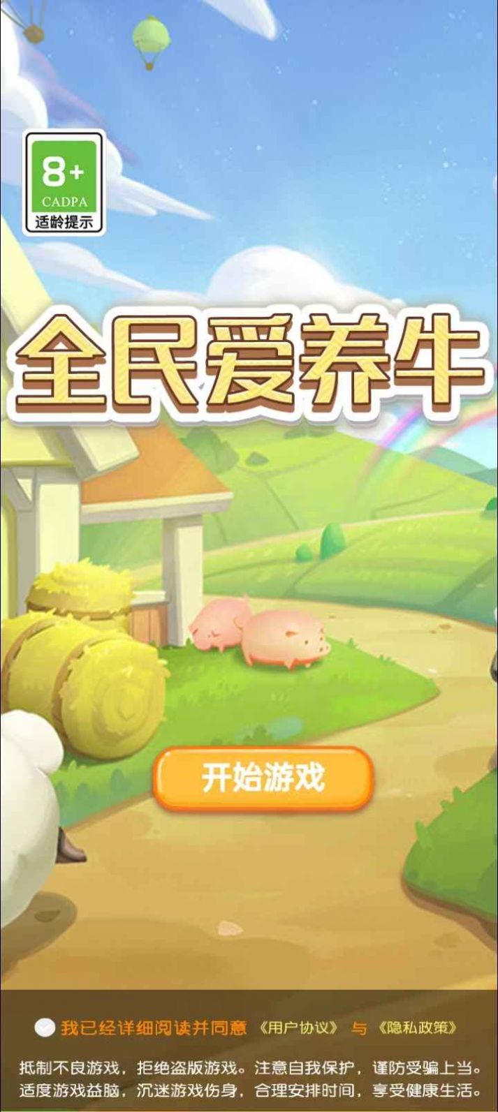 养牛佼佼者正式版