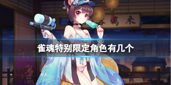 《雀魂》特别限定角色介绍