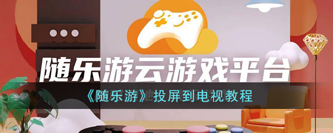《随乐游》投屏到电视教程