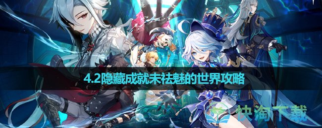 《原神》4.2隐藏成就未祛魅的世界策略
