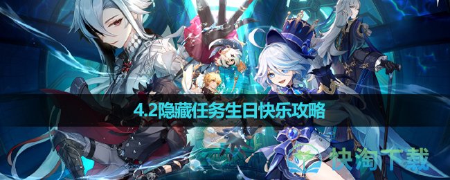 《原神》4.2隐藏任务生日快乐策略
