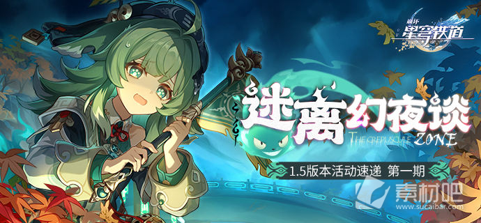 《崩坏星穹铁道》狐斋志异开拓续闻策略