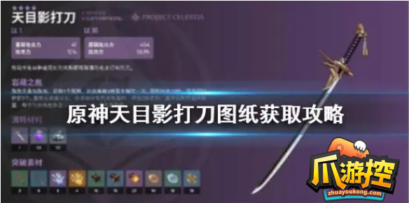 原神天目影打刀图纸在哪获得
