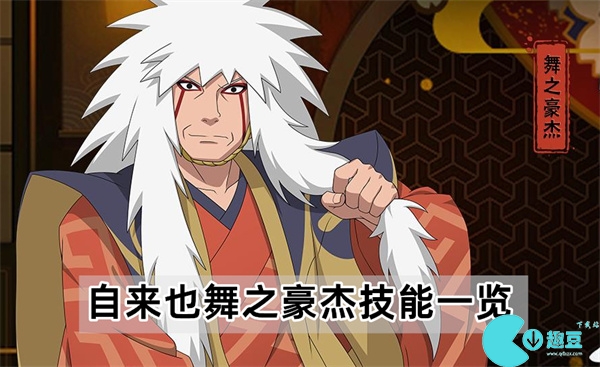 火影忍者手游自来也舞之豪杰技能怎么样