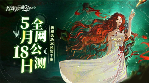 舞会即将开始——《螺旋圆舞曲2蔷薇战争》于今日上线