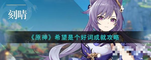 《原神》希望是个好词成就指南
