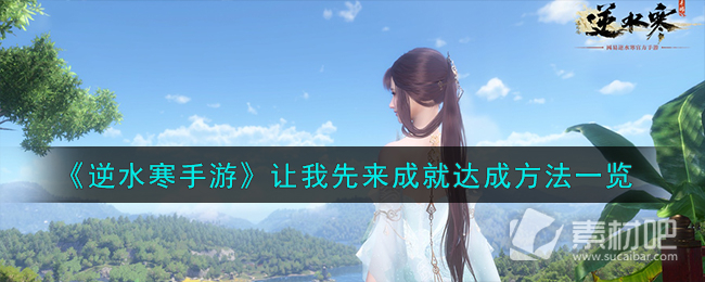 《逆水寒手游》让我先来成就达成方法