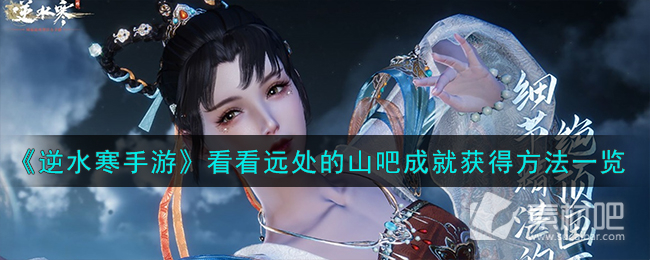 《逆水寒手游》看看远处的山吧成就获得策略