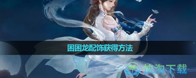 《逆水寒》困困龙配饰获得玩法