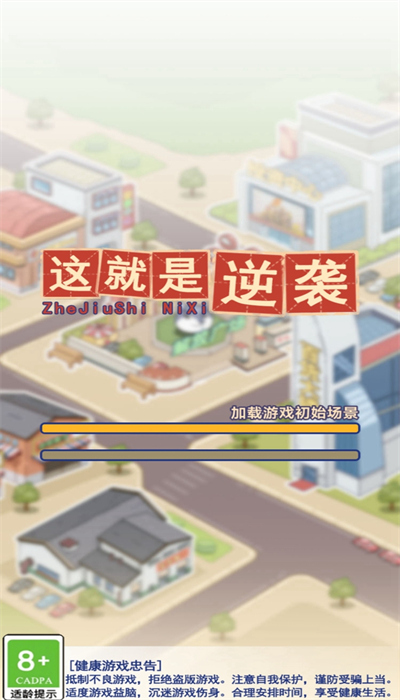 这就是逆袭安装