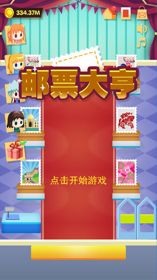 邮票大亨下载最新版