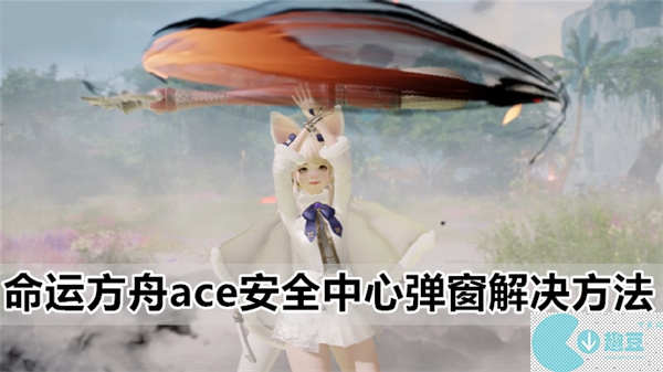 命运方舟ace安全中心弹窗解决方法