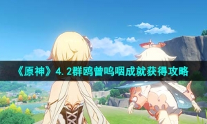 《原神》4.2群鸥曾呜咽成就获得策略