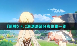 《原神》4.2深渊法师分布位置一览