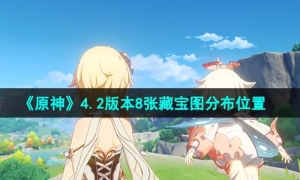 《原神》4.2版本8张藏宝图分布位置