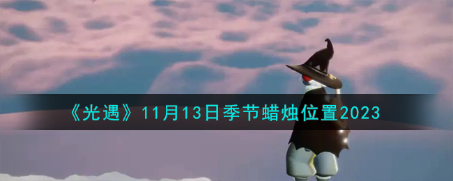 2023光遇11月13日季节蜡烛在哪