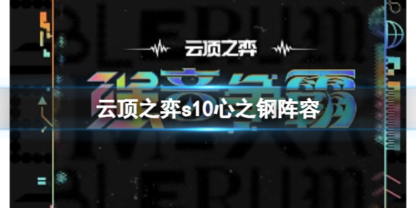 《云顶之弈》s10赛季心之钢阵容攻略推荐