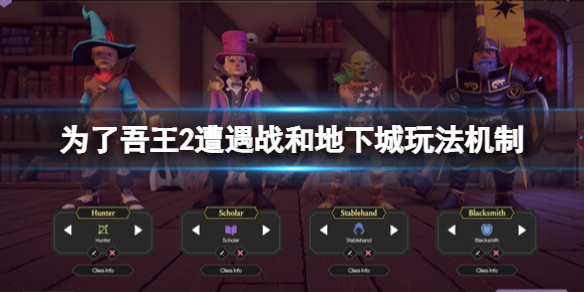 《为了吾王2》地下城要注意什么？